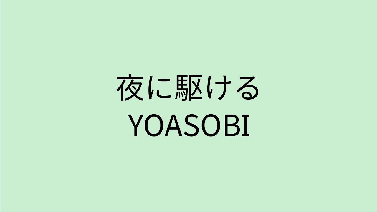 【歌詞付き】 夜に駆ける - YOASOBI