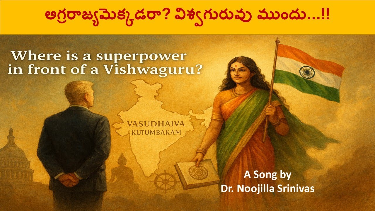 #viswaguru Bharat - Agrarajyamekkadara Viswaguruvu Mundu - విశ్వగురువు భారతం - Noojilla Srinivas