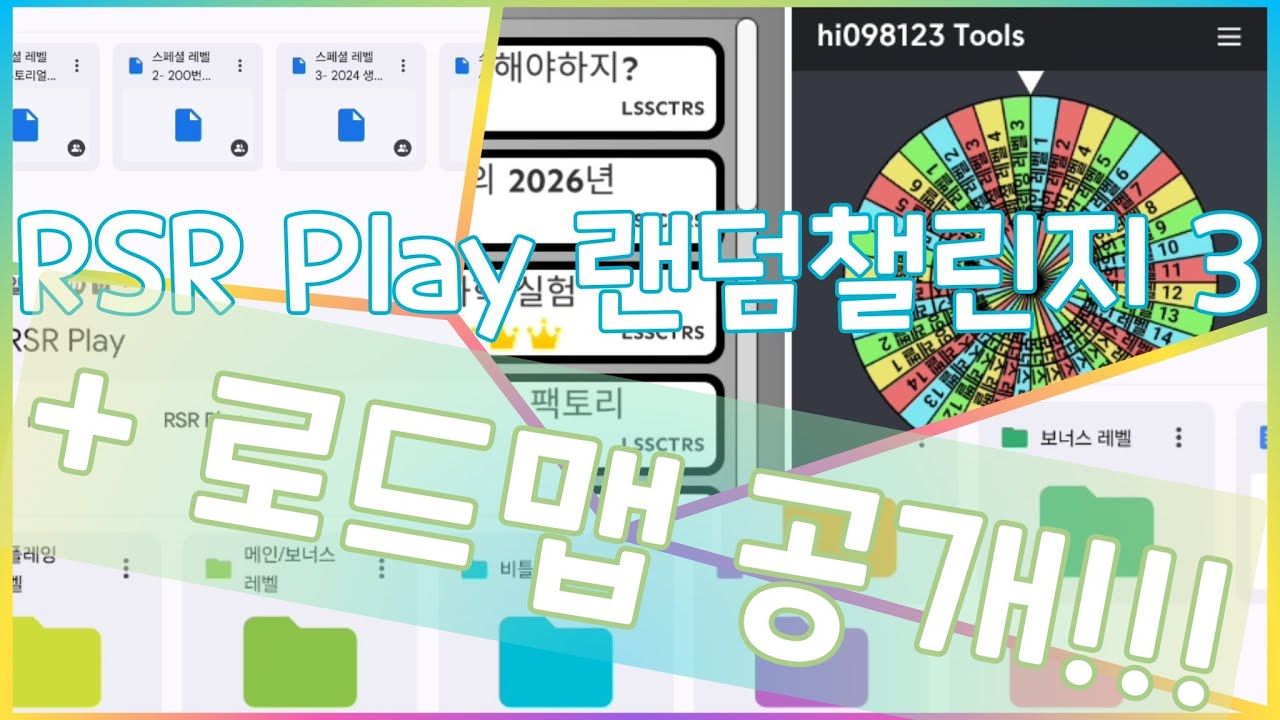 [수스식 게임 시즌 5 6화] RSR Play 랜덤챌린지 3 + 로드맵 공개