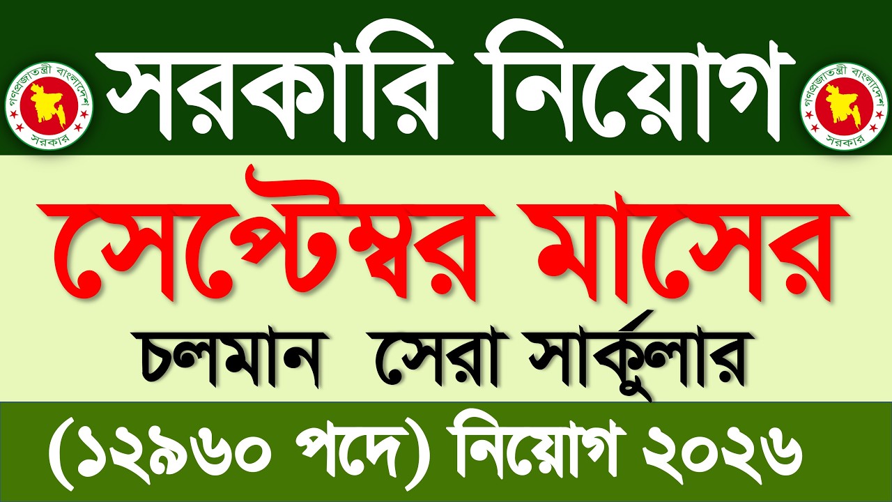 সেপ্টেম্বর মাসের সরকারি নিয়োগ ২০২৬🔥 সেপ্টেম্বর মাসের জব সার্কুলার ২০২৬ | Govt job circular 2026