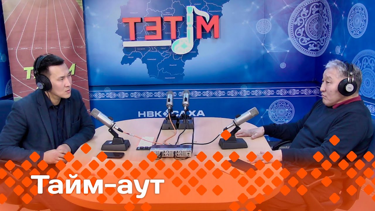 «Тайм-аут» биэриигэ:  Тигр диэн аатынан биллэр тустуук Михаил Протопопов!(08.02.24)