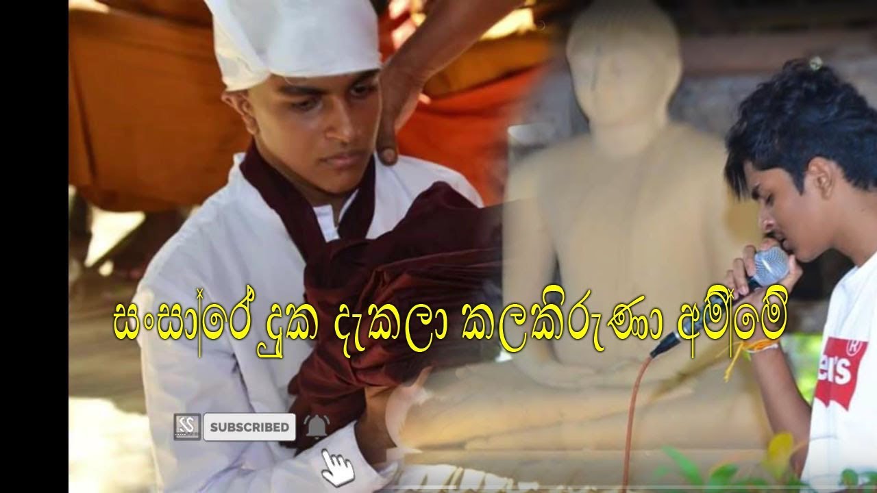 සංසාරේ දුක දැකලා කලකිරුණා අම්මේ... sansare duka dakala