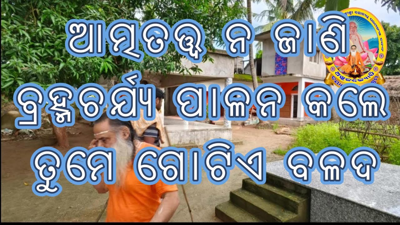 ବ୍ରହ୍ମଚର୍ଯ୍ୟ ପାଳନ ନ କଲେ କିମ୍ବା ରାତି ନ କାଲେ ତୁମେ ଯତି ହୋଇ ପାରିବକ ନାହିଁ