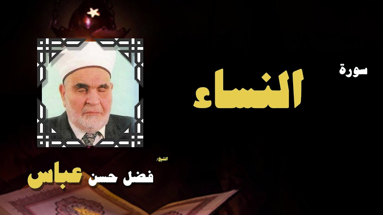 القران الكريم بصوت الشيخ فضل حسن عباس | سورة النساء