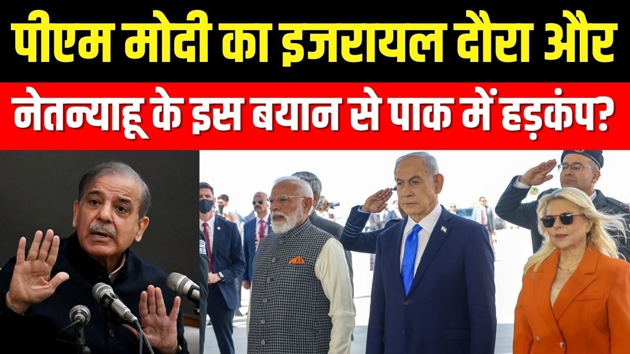 PM Modi Israel Visit 2026 : पीएम मोदी का इजरायल दौरा और Netanyahu के इस बयान से पाक में हड़कंप?