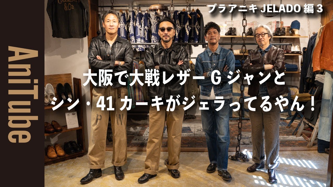 【ブラアニキ★JELADO編3】大阪で大戦レザー製Gジャンとシン・41カーキチノパンがジェラってるやん！ The 2 Monkeys の茶芯フレンチカーフブーツもええねん！