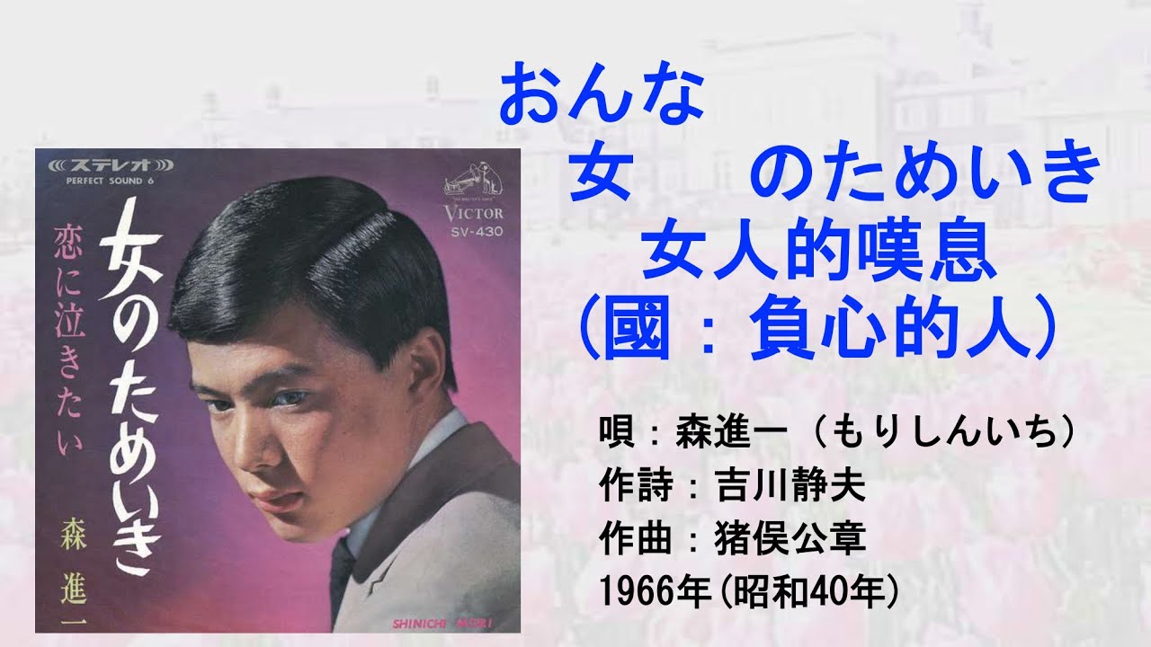 森進一 女のためいき(國：負心的人) #日本懷舊歌曲 #森進一 #姚蘇蓉 #負心的人 #唱歌學日語 #CM in TW