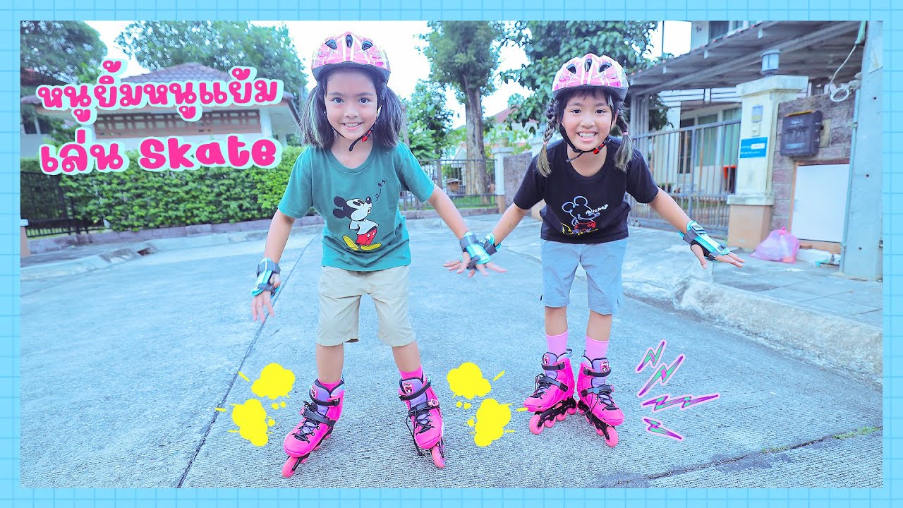 YimYamFamily | หนูยิ้มหนูแย้มเล่น Skate