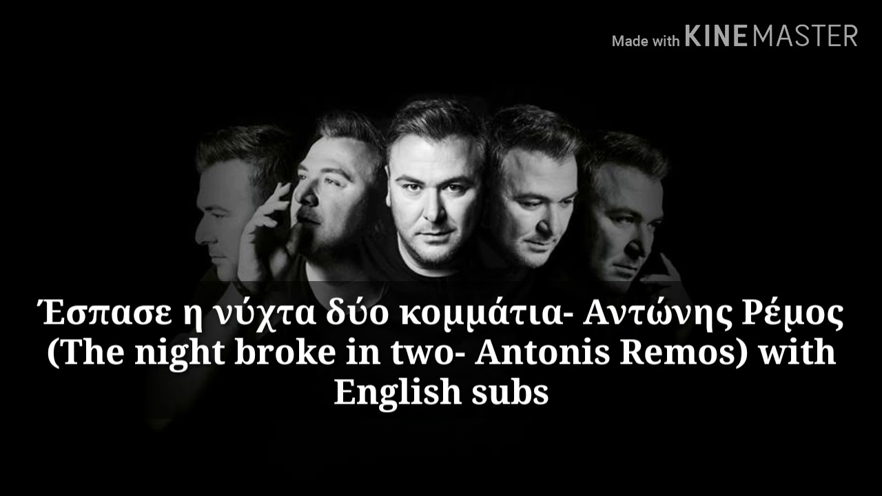 Έσπασε η νύχτα δύο κομμάτια- Αντώνης Ρέμος (The night broke in two- Antonis Remos)+ English lyrics!