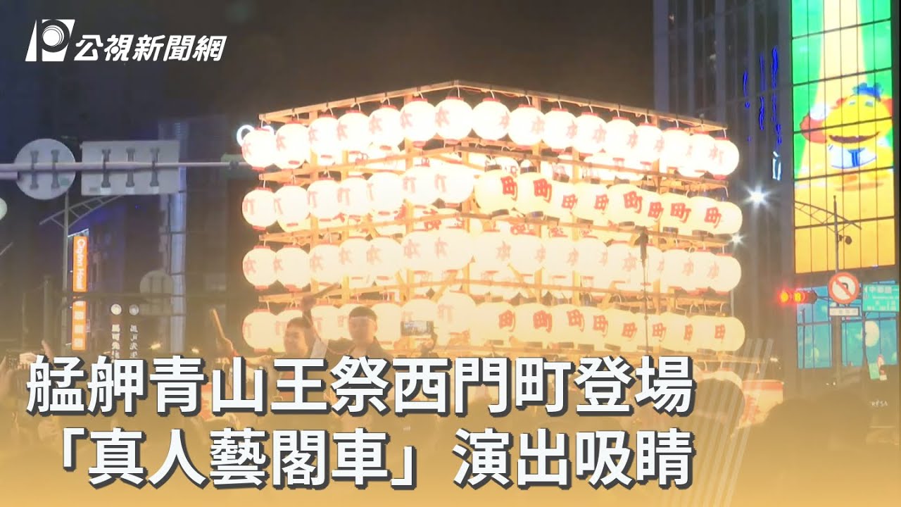艋舺青山王祭西門町登場 「真人藝閣車」演出吸睛｜20251211 公視早安新聞