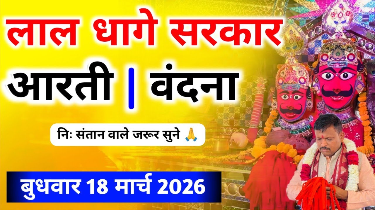बुधवार, 18 मार्च 2026 शाम की लाल धागे सरकार की आरती व वंदना,, Lal dhage Sarkar aarti