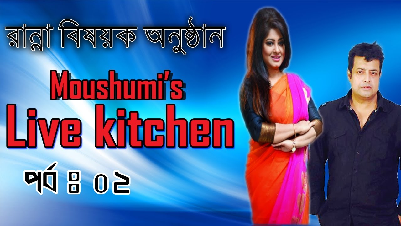 Moushumi's Live kitchen ।। Episode : 02 ।। Moushumi ।। Omar Sani