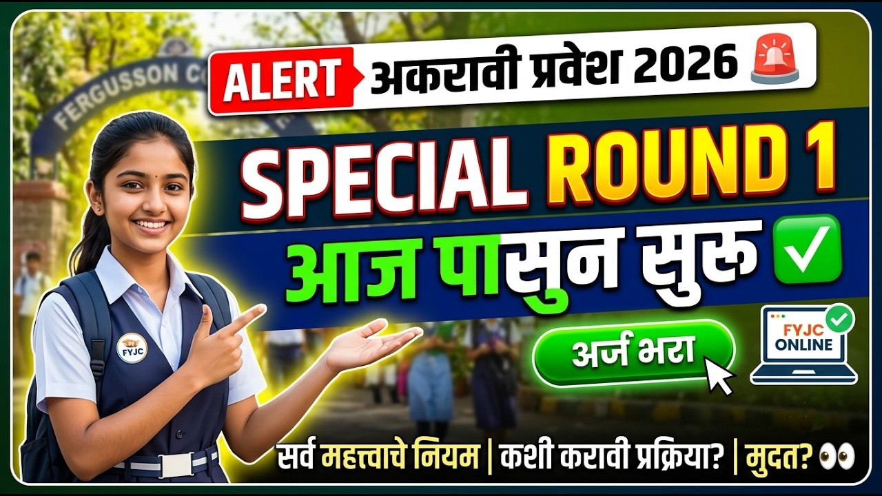 आज पासुन 11th Special Round 1 🚨 11th Admission 2026 Special Round ✅ 11th Admission Online Process