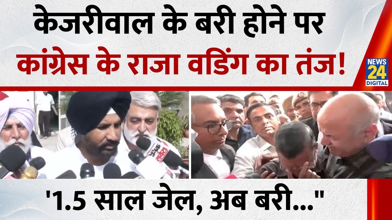 Delhi Excise Policy Case: Kejriwal के बरी होने पर Raja Warring का तंज, ‘डेढ़ साल जेल, अब बरी...
