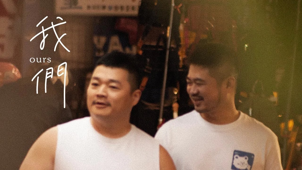 【我們Ours】彩蛋故事｜第一篇章 - 我們相見，然後相知相惜｜Taiwan ｜LGBT｜僕たちOurs｜Ours-우리｜