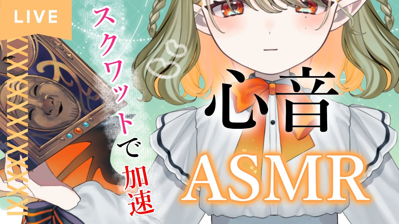 【 #asmr 】毎週月曜日22時の定期ASMR🔰ドクドク心音～熱血スクワット加速付き～【パメラナ＝ダンタリオン/テラスタイム/ 新人Vtuber 】