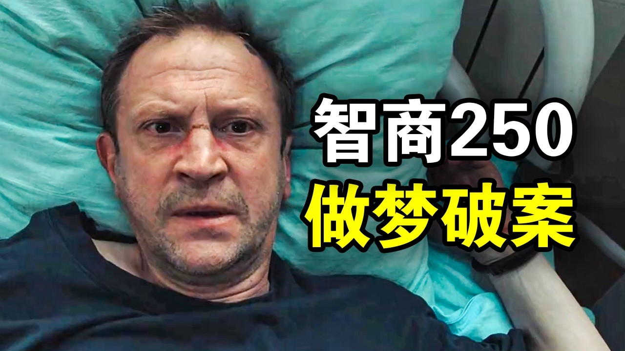他智商250却是酒蒙子，靠做梦破解连环谋杀案，却被警察全城通缉，一口气看完犯罪悬疑剧《雷宾斯克八卦秘闻》！