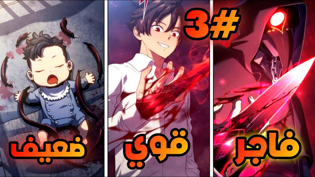 بعد خيانة عائلته ليه والحكم باعدامة بيرجع كاقوي شرير عشان ينتقم 3 | ملخص مانهوا