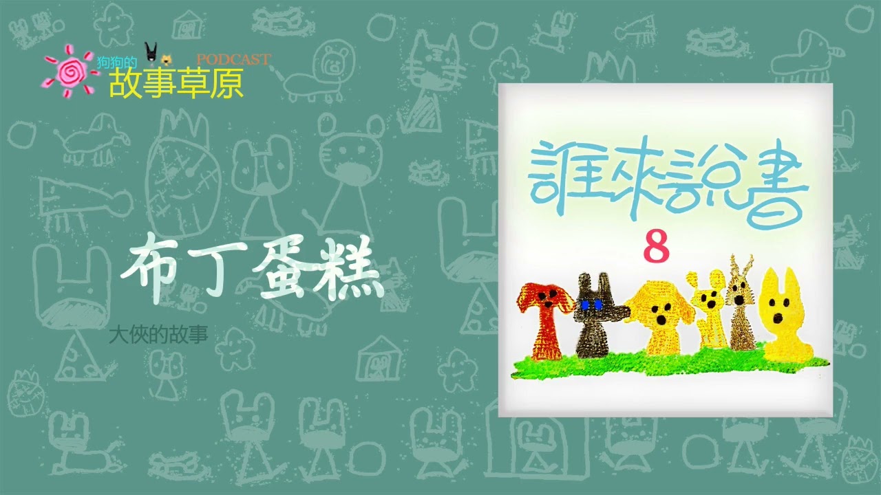 💂誰來說書｜大俠的故事 ≼布丁蛋糕🍮≽【狗狗的故事草原】Podcast－EP415