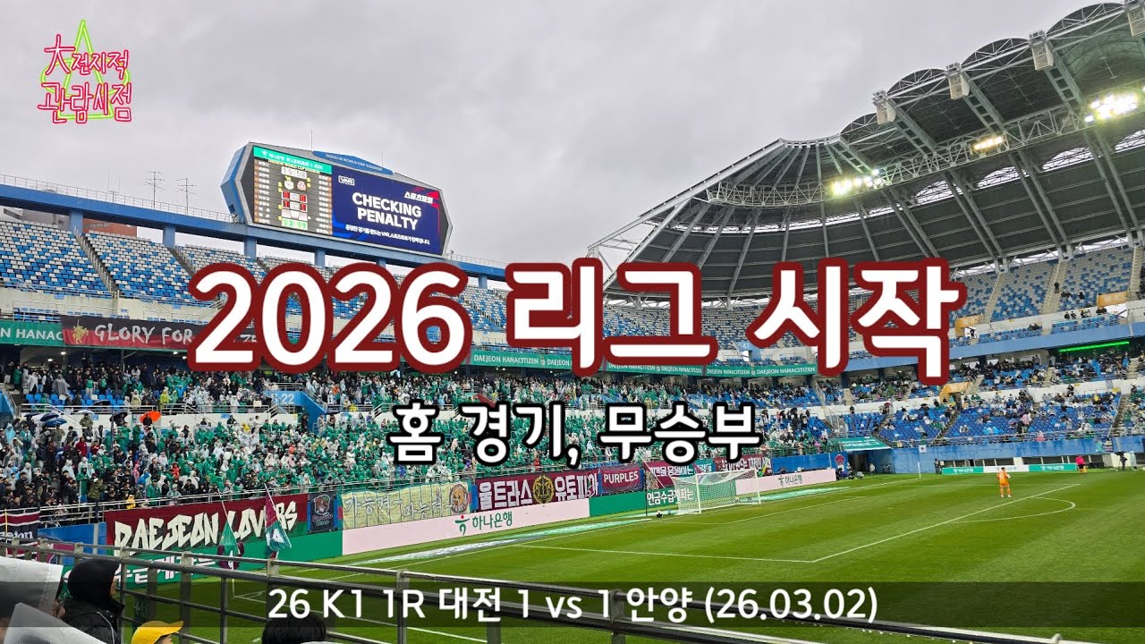 [대전지적관람시점] 26 K1 1R 대전 1 vs 1 안양 | 2026 리그 시작 | 홈 경기,  무승부 (26.3.2) #대전하나시티즌