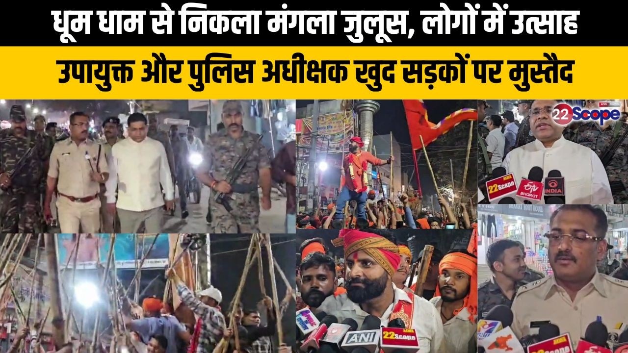 धूम धाम से निकला मंगला जुलूस, लोगों में उत्साह,उपायुक्त और पुलिस अधीक्षक खुद सड़कों पर मुस्तैद