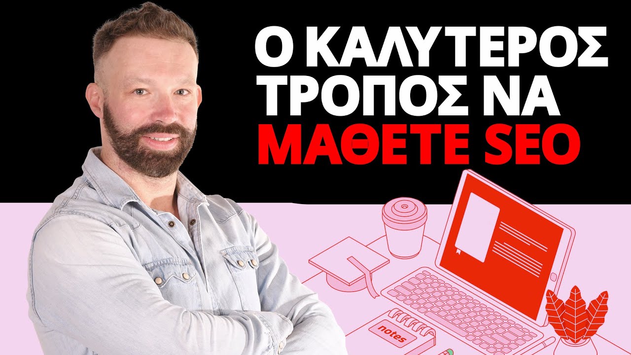 Ο καλύτερος τρόπος για να μάθετε SEO μόνοι σας!