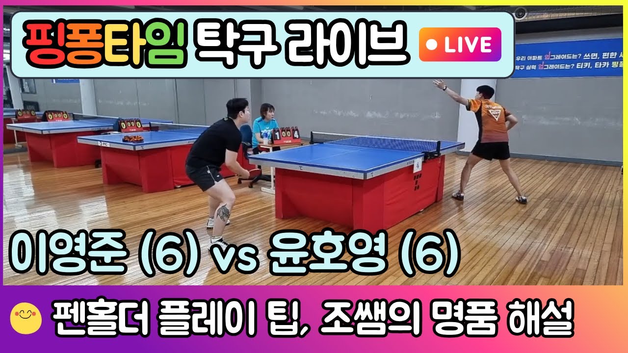 이영준 (6부) vs 윤호영 (6부) - 펜홀더&쉐이크 상대 전형을 상대하는 방법 | 핑퐁타임 탁구 경기 EP.9 #핑퐁타임 #이영준 #탁구경기 #탁구시합