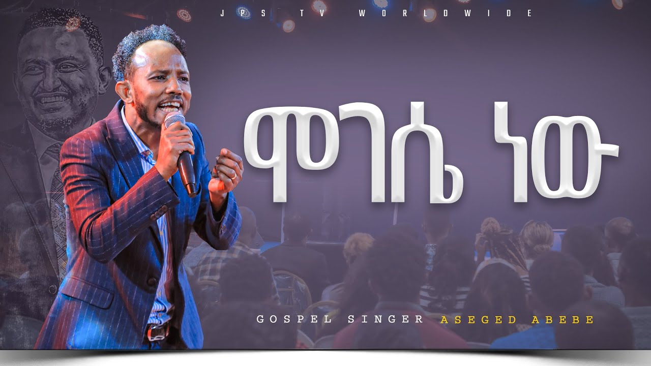 ሞገሴ ነው!!!! አምልኮ ከ ዘማሪ አሰግድ ጋር |PROPHET HENOK GIRMA[JPS TV WORLD WIDE] 2023