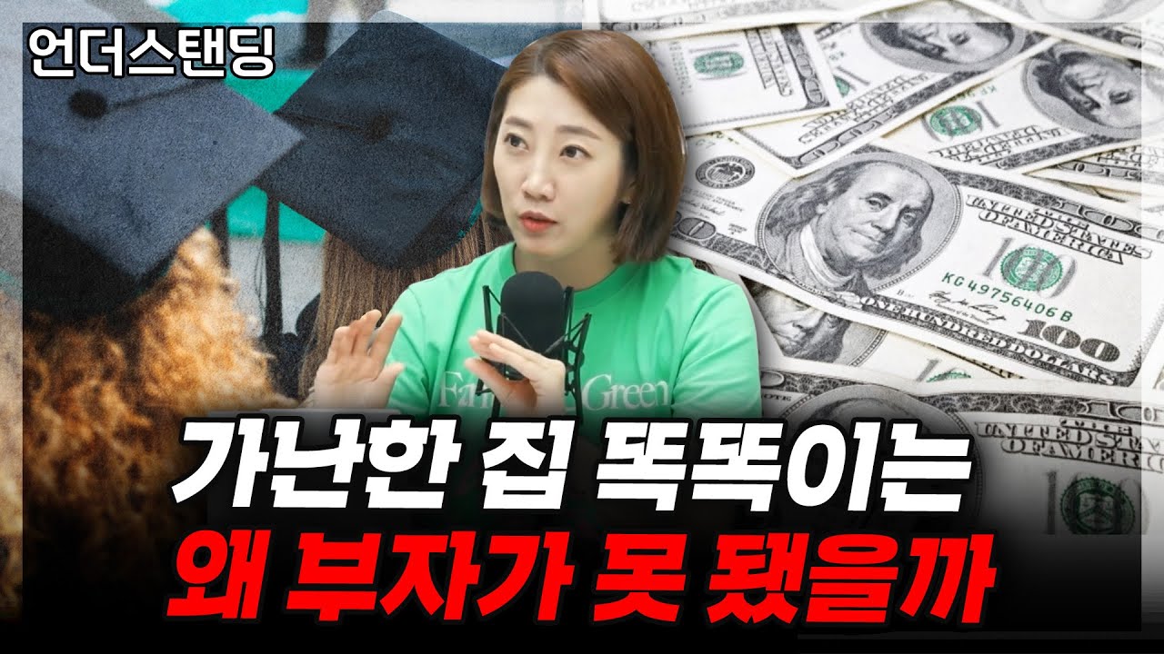 [하이라이트] 가난한 집 똑똑이는 왜 부자가 못 됐을까 (해담경제연구소 어예진 소장)