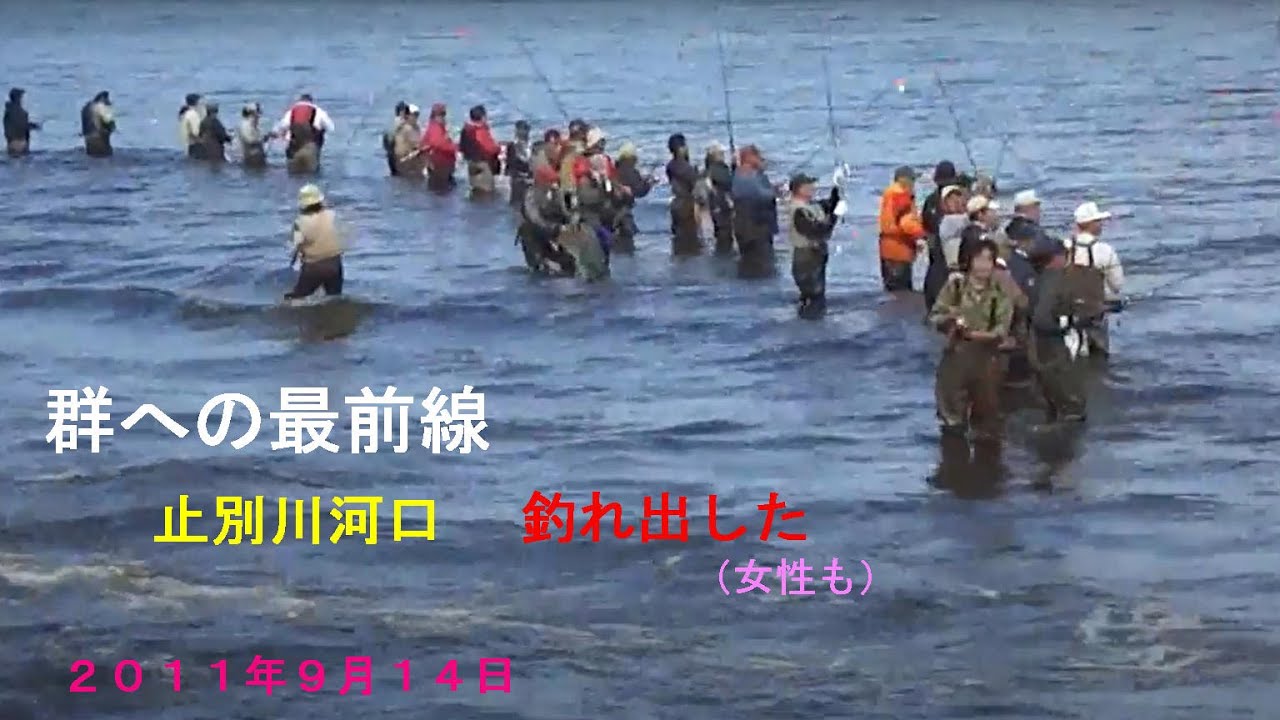 サケ釣り（止別川河口　３）
