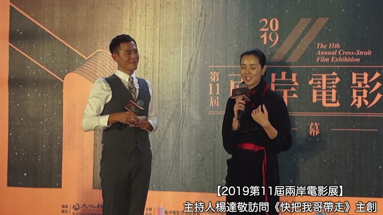 【兩岸電影展】主持人楊達敬訪問《快把我哥帶走》演員姜宏波
