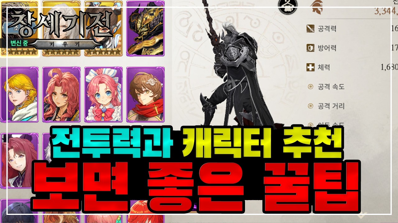 [창세기전 키우기] 게임을 시작하셨으면 보면 좋은 정보! 캐릭터 추천 / 과금추천 / 전투력