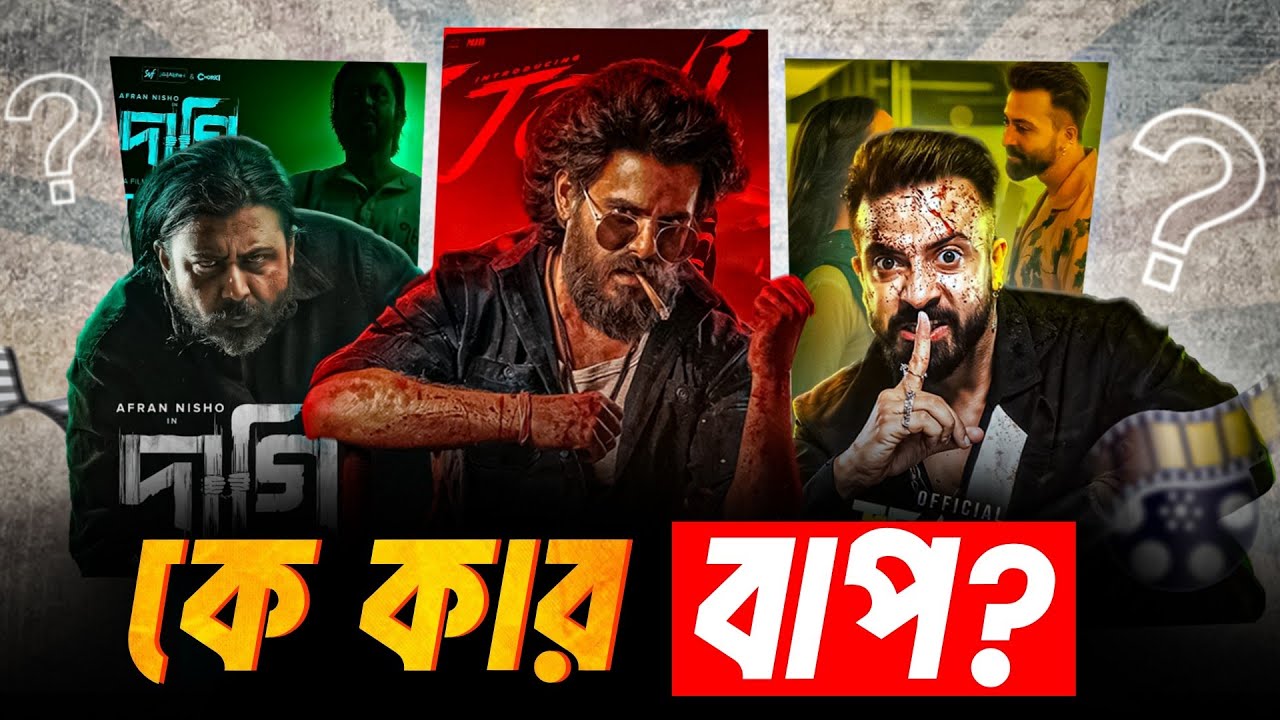Jongli কী Barbad And DAAGI সিনেমারও বাপ 🔥 Borbaad vs DAAGI vs Jongli কে Box Office এ রাজত্ব করবে?