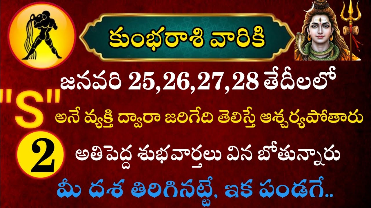 కుంభ రాశి వారికి జనవరి 25 26 27 28 తేదీలలో ఎస్ అనే వ్యక్తి ద్వారా జరిగేది తెలిస్తే ఆశ్చర్యపోతారు 