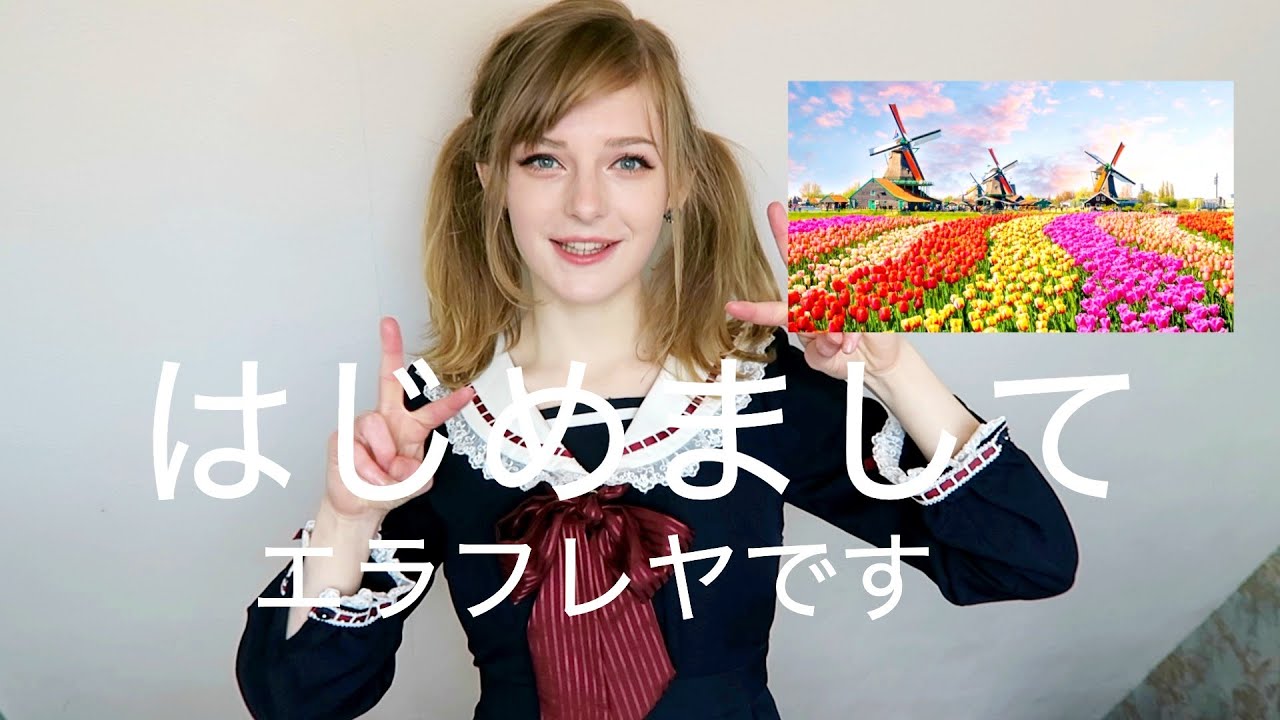 はじめまして。私はエラです。オランダから来ました