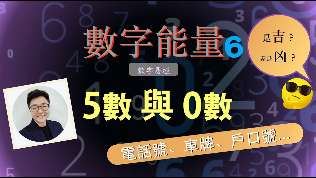 數字可以影響運勢？｜電話號碼有5字或0字是吉？是凶？ ｜數字易經教學 ｜ #開運1分鐘 #數字易經 #電話號碼吉凶  #吉凶數字 #電話號碼5字 #電話號碼0字 #伏位 #數字5與0吉凶 #數字改運