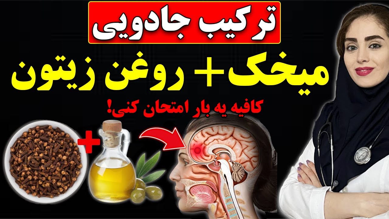 ترکیب معجزه‌آسا: روغن زیتون و میخک برای درمان 8 مشکل سلامتی!