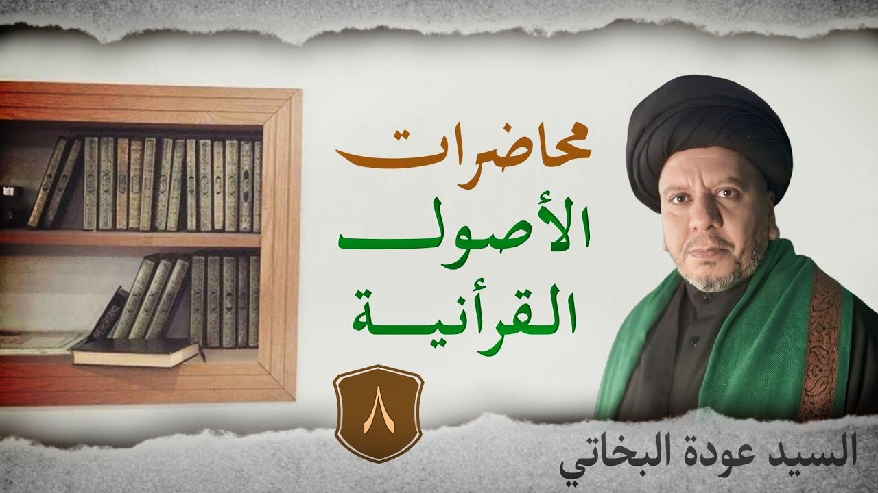 الأصـول القـرأنـيــة | المحاضرة الثامنة | السيد عودة البخاتي 