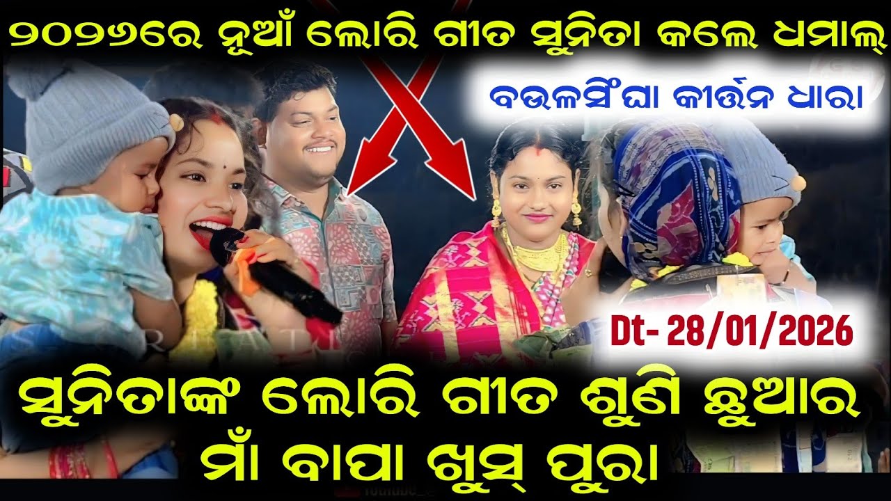 ୨୦୨୬ରେ ନୂଆଁ ଲୋରି ଗୀତ ସୁନିତା କଲେ ଧମାଲ୍/sunita sahu new lori gita/sunita sahu kirtan at baulsingha 