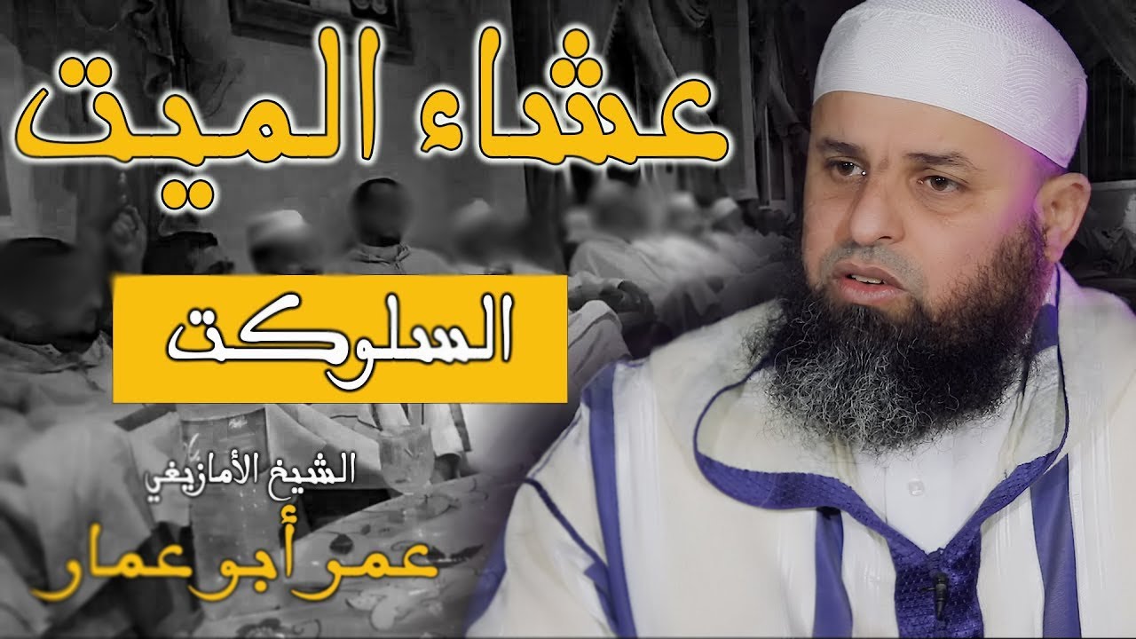 عشاء الميت (السلوكت) || الشيخ عمر أبو عمار (FHD)