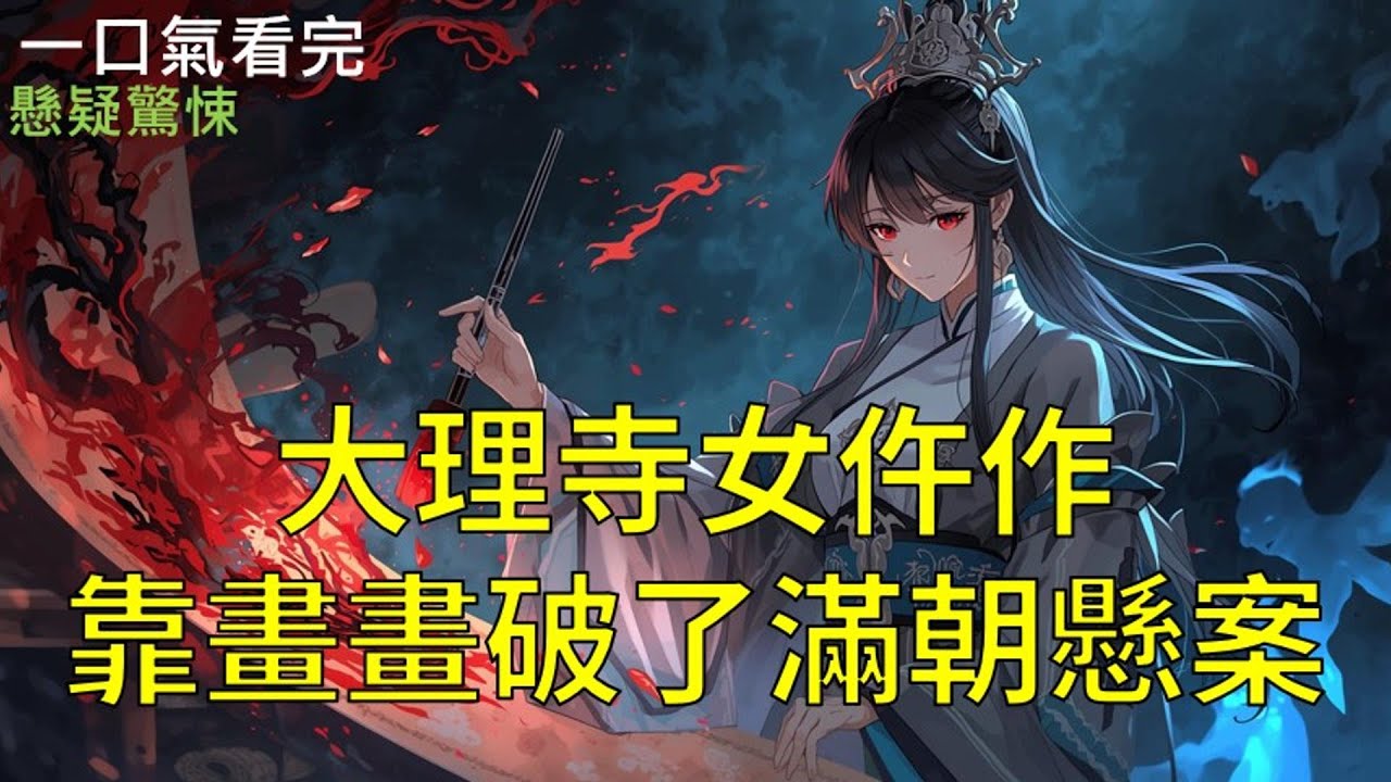 【一口氣看完】我指尖觸碰的不是白骨，是S者生前未盡的哀鳴。身為大理寺最神祕的女仵作，我以人皮為紙、怨靈為墨，揭開這盛世底下，妖異橫行的真相。《大理寺女仵作，靠畫畫破了滿朝懸案》#聽書 #完結 #小說