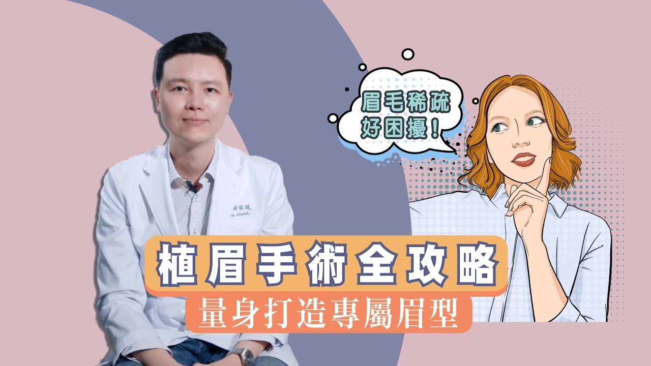植眉、霧眉、飄眉哪個好？植眉手術的完整Q&A！｜謝宗廷醫師