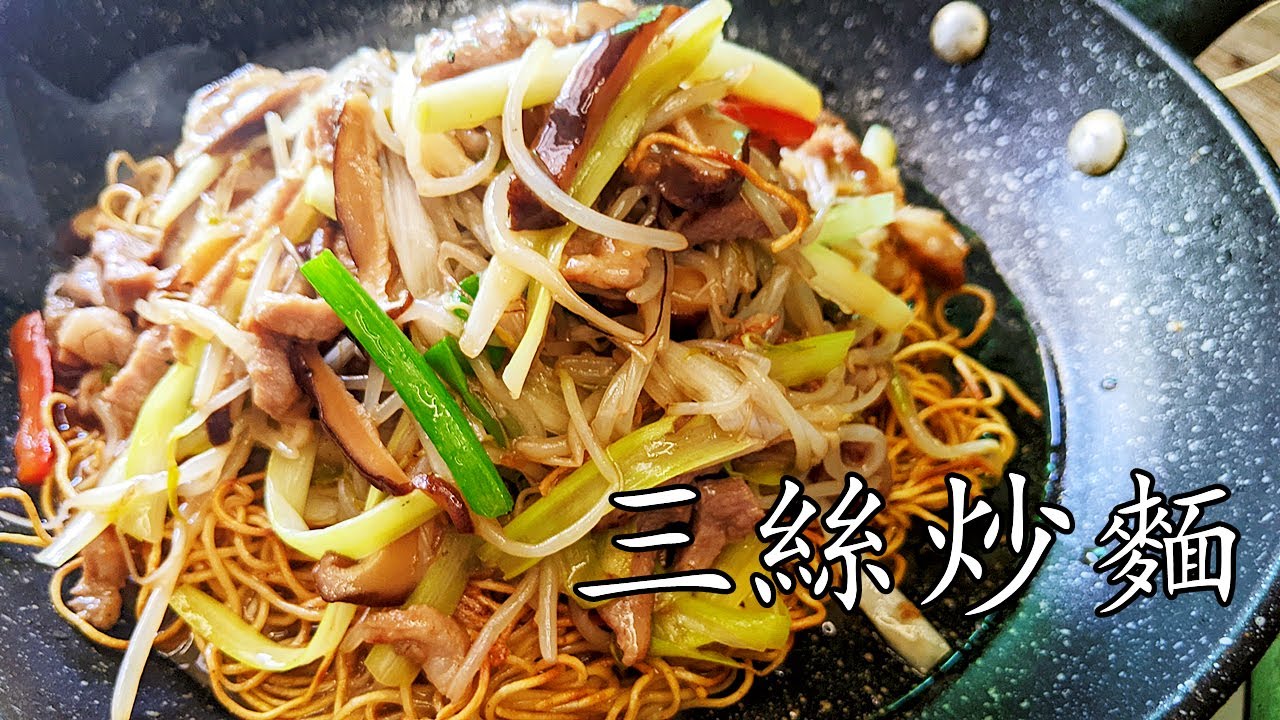 三絲炒麵/簡單做法/蝦子面兩面黃/在家也做到/廣東話/中字/p293