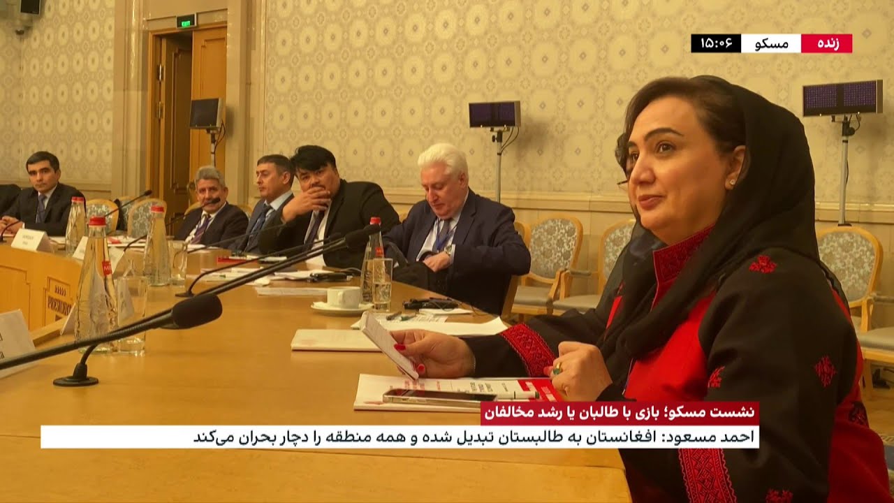 شکریه بارکزی در نشست مسکو: افغانستان به زندانی بزرگ برای مردم تبدیل شده است