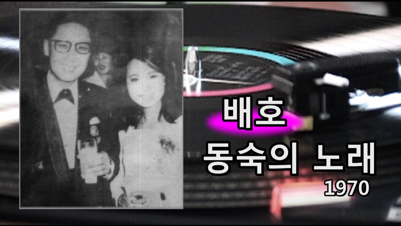 배호~동숙의 노래 1970