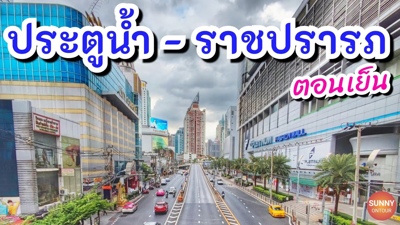 Part.2 เดินชมสี่แยกประตูน้ำ - แอร์พอร์ตลิ้งค์ราชปรารภ (6/8/21)| Pratunam - Airport Link Ratchaprarop