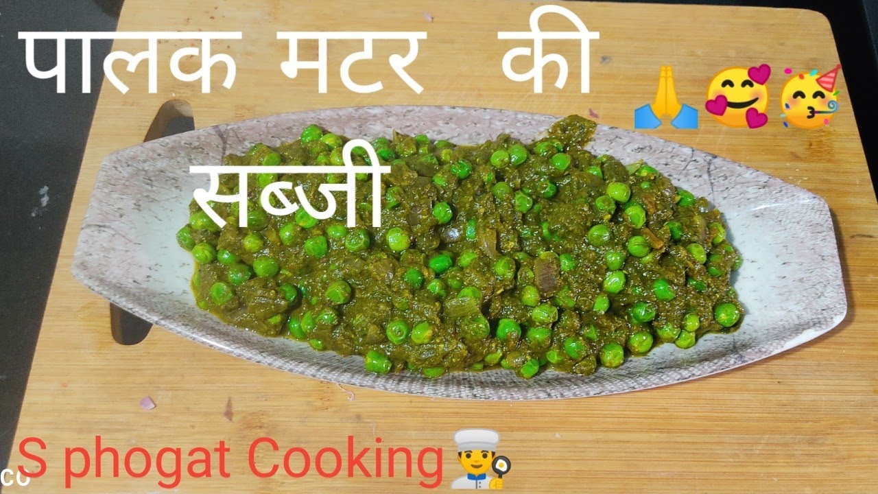 आज मैने बनाया पालक और मटर की  सब्जी  बिल्कुल आसान तरीके से |home made recipe🥰 I🙏