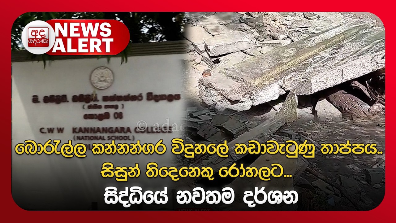 🔴NEWS ALERT: බොරැල්ල කන්නන්ගර විදුහලේ කඩාවැටුණු තාප්පය..සිසුන් තිදෙනෙකු රෝහලට... සිද්ධියේ නවතම දර්ශන