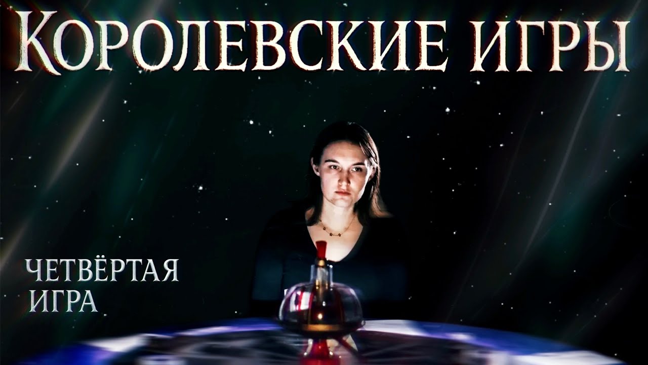 Команда Галины Калякиной: 4 ИГРА КОРОЛЕВСКОГО СЕЗОНА