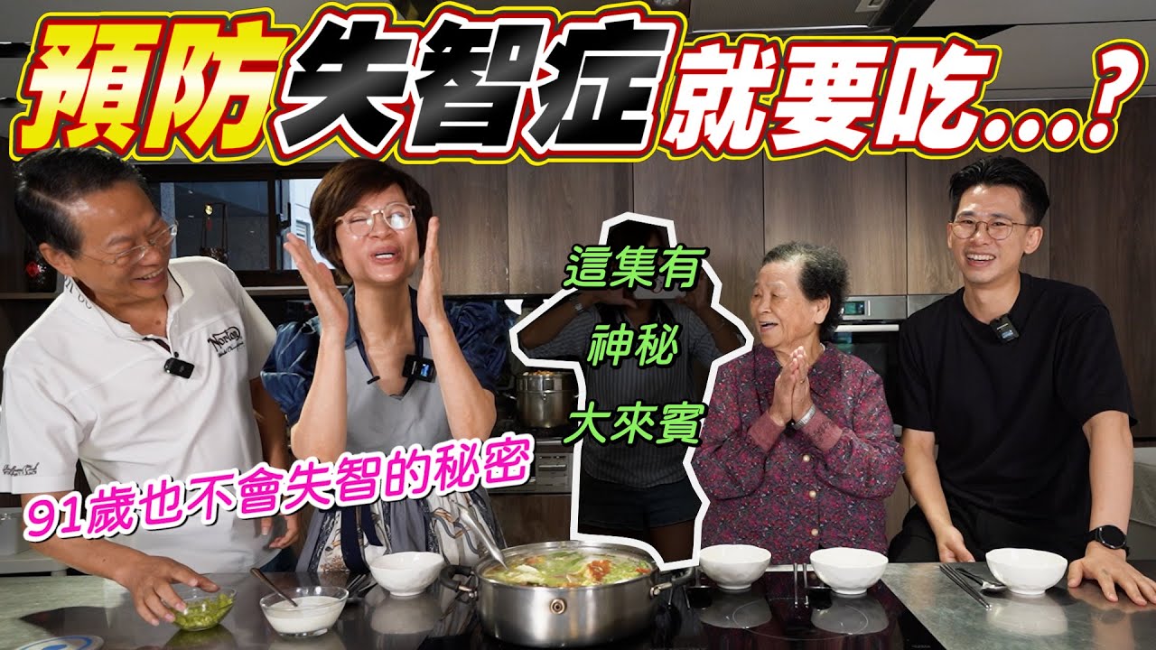 91歲阿嬤頭腦那麼好的原因｜顧腦防失智｜吃這道料理讓你記憶好棒棒 Ft.阿環小姐 [送你營養吃]